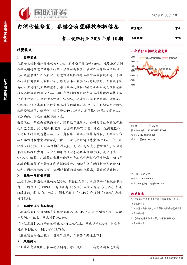 食品饮料行业2019年第10期：白酒估值修复，春糖会有望释放积极信息