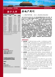 房地产周刊：一二线持续回暖，关注二线高成长性房企