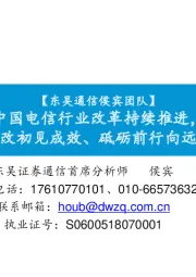 中国电信行业改革持续推进，混改初见成效、砥砺前行向远方