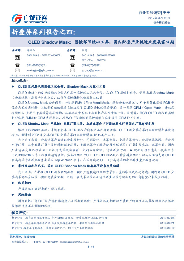 电子行业专题研究：折叠屏系列报告之四：OLED Shadow Mask：蒸镀环节核心工具，国内配套产业链迎来发展窗口期