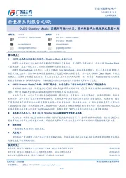 电子行业专题研究:折叠屏系列报告之四:OLED Shadow Mask:蒸镀环节核心工具,国内配套产业链迎来发展窗口期