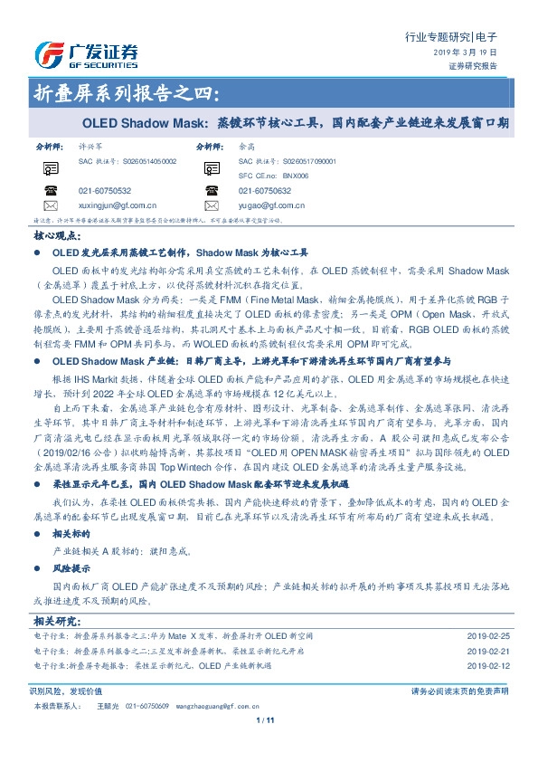 电子行业专题研究：折叠屏系列报告之四：OLED Shadow Mask：蒸镀环节核心工具，国内配套产业链迎来发展窗口期