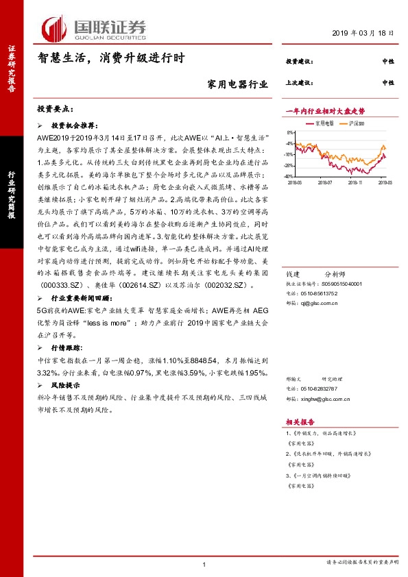 家用电器行业研究简报：智慧生活，消费升级进行时