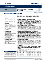 通信行业2019年3月投资策略暨业绩前瞻：持续看好5G，精选细分行业优质龙头