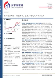 建材行业周报：北强南弱，昙花一现还是细水长流？