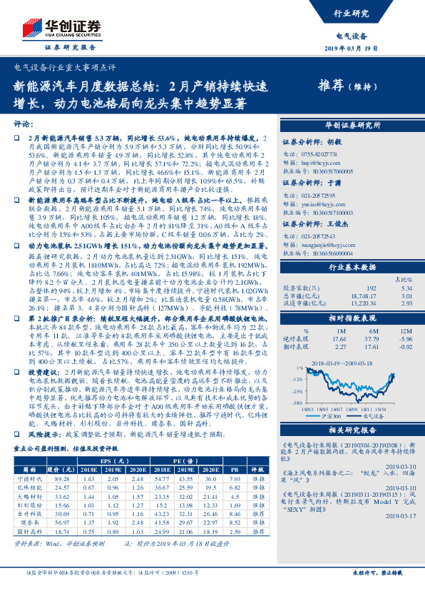 电气设备行业重大事项点评：新能源汽车月度数据总结：2月产销持续快速增长，动力电池格局向龙头集中趋势显著