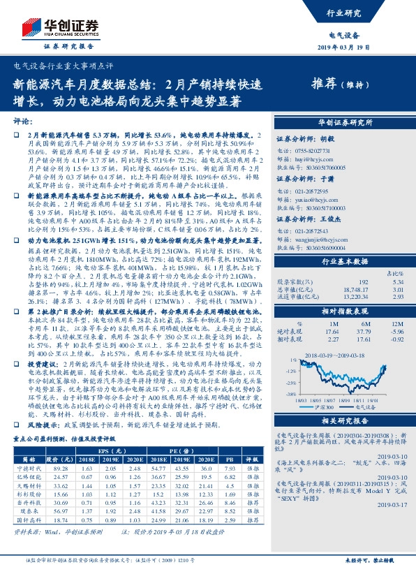 电气设备行业重大事项点评：新能源汽车月度数据总结：2月产销持续快速增长，动力电池格局向龙头集中趋势显著