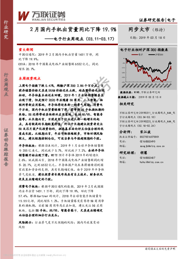 电子行业周观点：2月国内手机出货量同比下降19.9%