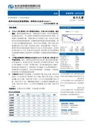 汽车行业周报第9期：乘用车低估反转值得超配，特斯拉正式发布Model Y