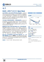 电子行业深度：OLED上游国产化系列之OpenMask