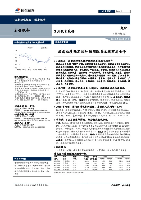 社会服务行业3月投资策略：沿着业绩确定性和预期改善主线布局全年