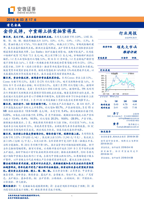 有色金属行业周报：金价反弹，中重稀土供需抽紧将至