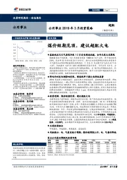 公用事业2019年3月投资策略：煤价短期见顶，建议超配火电