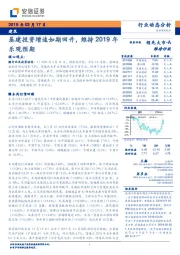 建筑行业动态分析：基建投资增速如期回升，维持2019年乐观预期