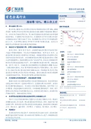 有色金属行业跟踪分析：指标降18%，稀土价上升