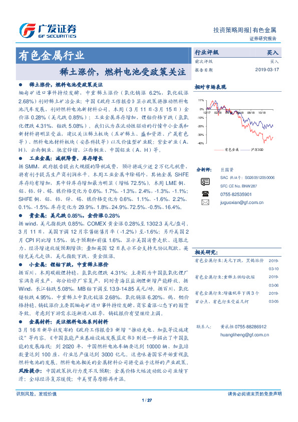 有色金属行业投资策略周报：稀土涨价，燃料电池受政策关注