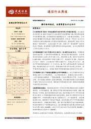通信行业周报：携号转网临近，运营商资本开支回升