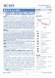 煤炭开采行业周报：煤价稳中有降，短期供给难有大幅增加，后期关注开工进度