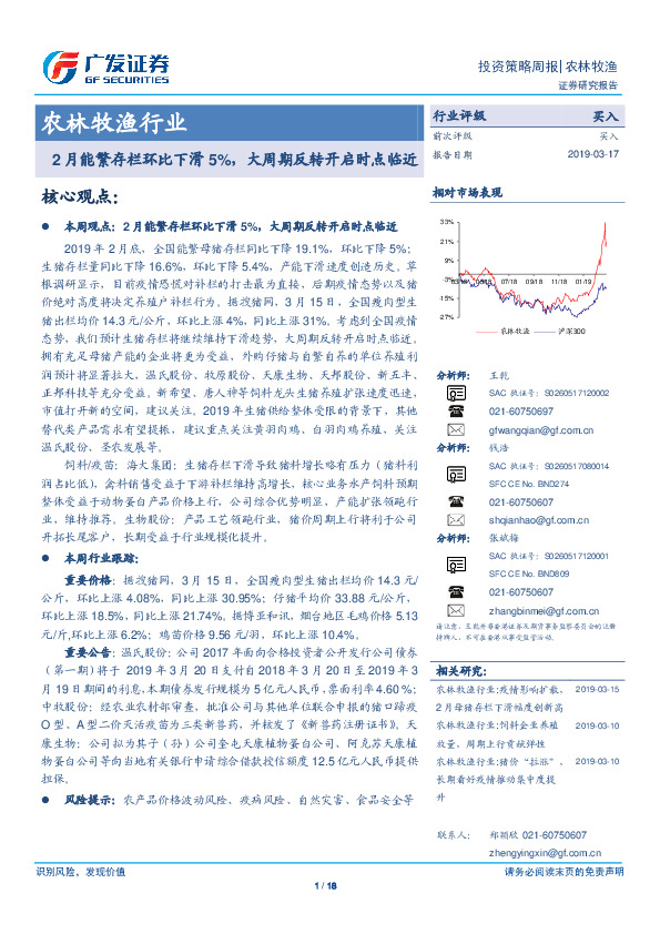 农林牧渔行业投资策略周报：2月能繁存栏环比下滑5%，大周期反转开启时点临近