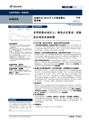 机械行业2019年3月策略暨业绩前瞻:专用设备讨论之三:核电正式重启,设备龙头迎历史性机遇