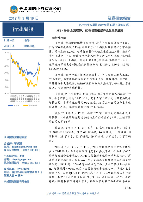 电子行业双周报2019年第5期（总第5期）：AWE·2019上海召开，8K电视面板成产业发展新趋势