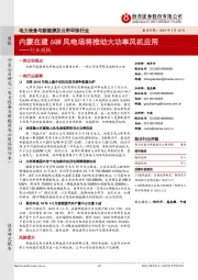 电力设备与新能源及公用环保行业周报：内蒙在建6GW风电场将推动大功率风机应用