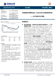 电气设备行业周报：首选锂盐电解液龙头，关注充电与加氢投资机会
