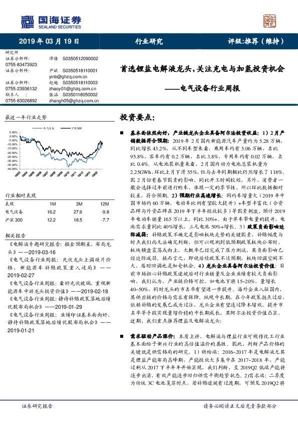 电气设备行业周报：首选锂盐电解液龙头，关注充电与加氢投资机会
