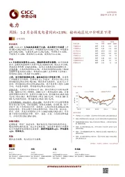 电力周报：1-2月全国发电量同比+2.9%；榆林地区坑口价明显下滑