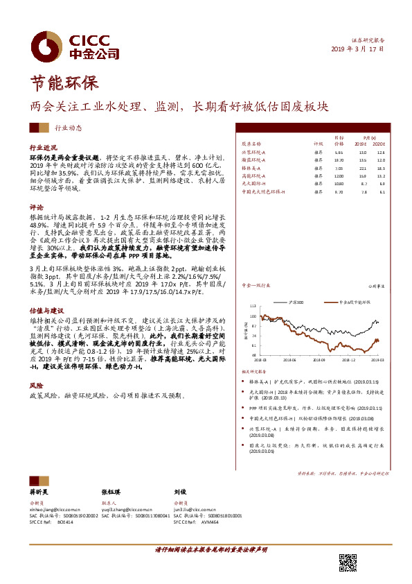 节能环保行业动态：两会关注工业水处理、监测，长期看好被低估固废板块