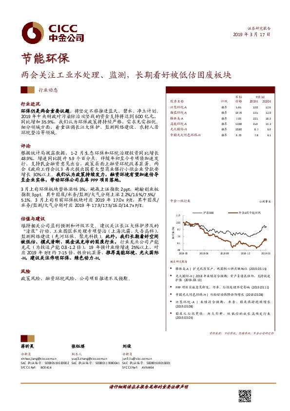 节能环保行业动态：两会关注工业水处理、监测，长期看好被低估固废板块