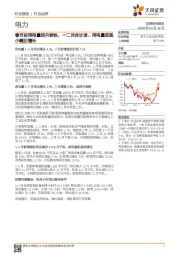 电力行业报告:春节后用电量回升较快,一二月合计发、用电量实现小幅正增长