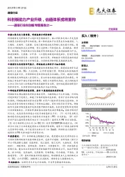 通信行业科创板专题报告之一：科创板助力产业升级，估值体系或将重构