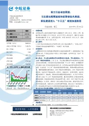 军工行业动态周报:习主席出席解放军和武警部队代表团,军队建设进入“十三五”规划加速阶段
