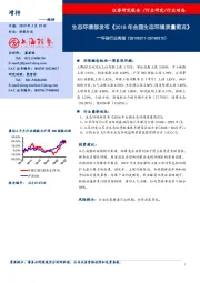 环保行业周报：生态环境部发布《2018年全国生态环境质量简况》