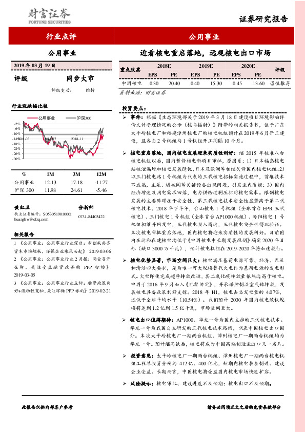 公用事业行业点评：近看核电重启落地，远观核电出口市场