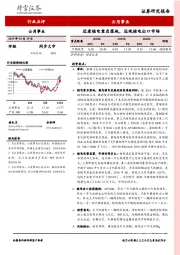 公用事业行业点评：近看核电重启落地，远观核电出口市场