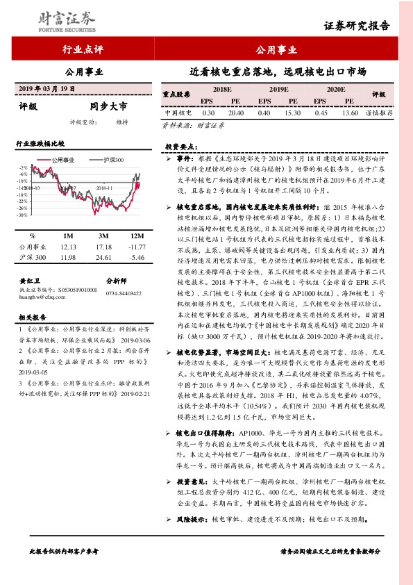公用事业行业点评：近看核电重启落地，远观核电出口市场