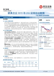 轻工制造行业动态报告:家具企业2019年315促销活动梳理