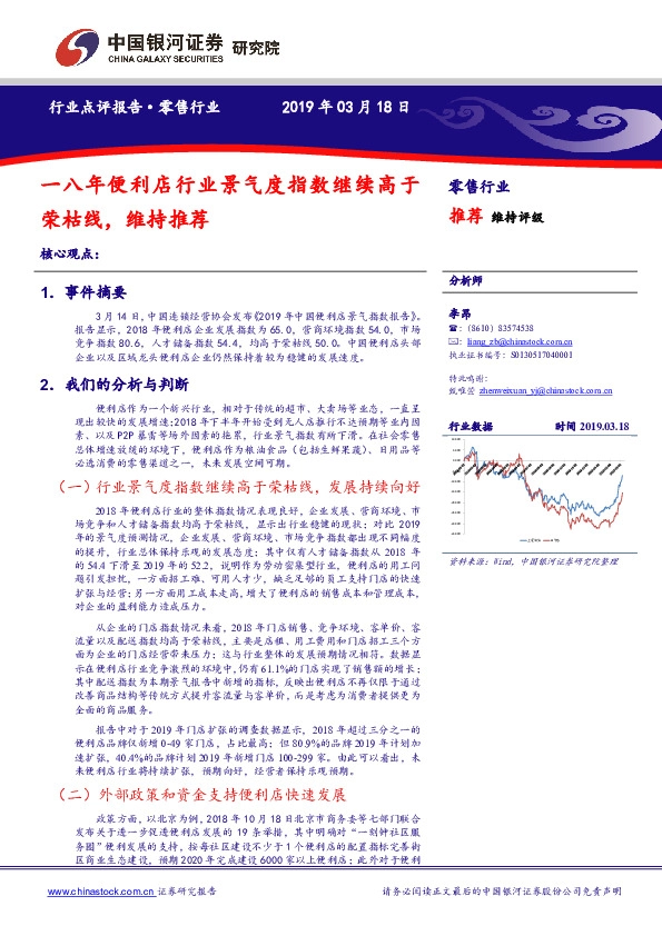 零售行业点评报告：一八年便利店行业景气度指数继续高于荣枯线，维持推荐