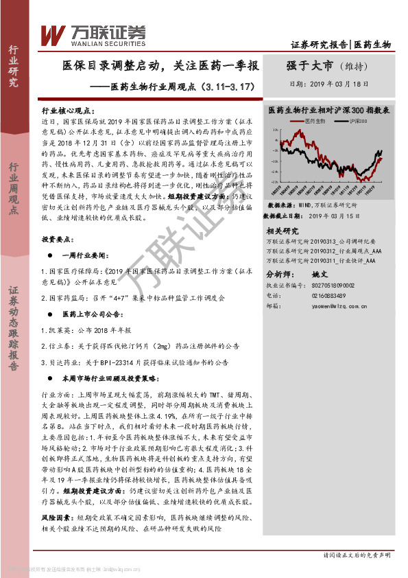 医药生物行业周观点：医保目录调整启动，关注医药一季报