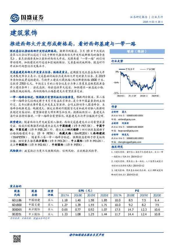 建筑装饰行业点评：推进西部大开发形成新格局，看好西部基建与一带一路