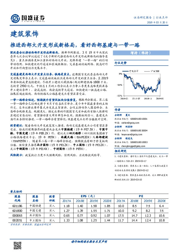 建筑装饰行业点评：推进西部大开发形成新格局，看好西部基建与一带一路