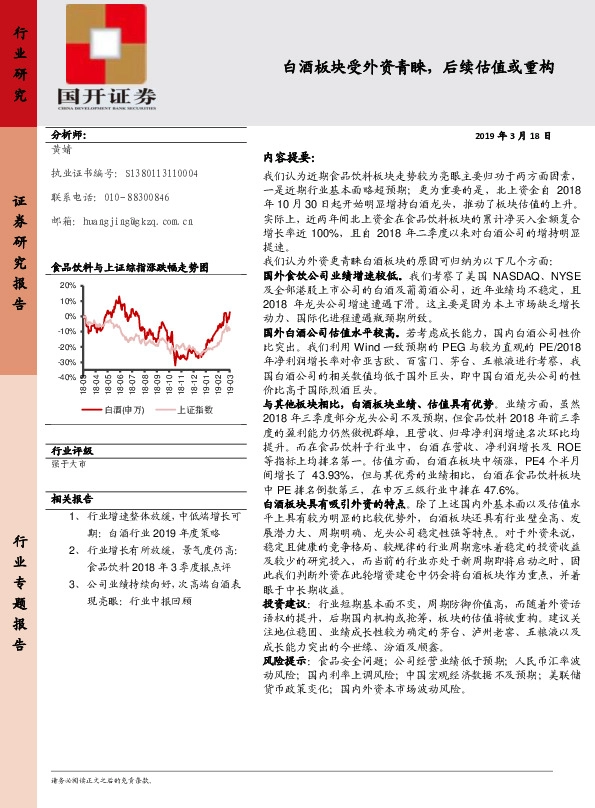 食品饮料行业专题报告：白酒板块受外资青睐，后续估值或重构