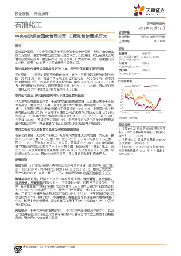 石油化工行业点评：中央决定组建国家管网公司 工程和管材需求巨大