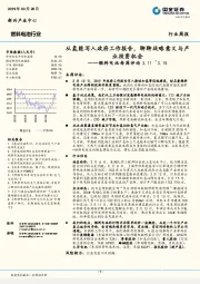 燃料电池每周评论：从氢能写入政府工作报告，聊聊战略意义与产业投资机会