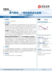 19年1-2月快递数据点评：景气维持，一线快递高成长延续