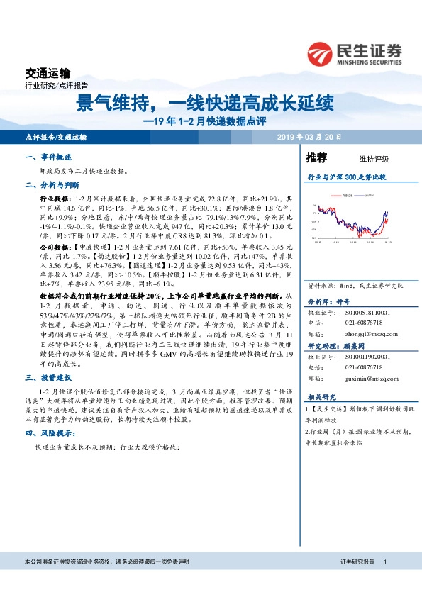 19年1-2月快递数据点评：景气维持，一线快递高成长延续