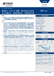 聚焦轻工19年Q1前瞻:预计家居行业迎来全年业绩低点,造纸持续承压,包装保持平稳