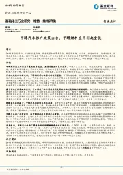 基础化工行业研究：甲醇汽车推广政策出台，甲醇燃料应用引起重视